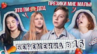 ПОЛОВОЙ ГИГАНТ В 0 ЛЕТ - Беременна в 16, 4 сезон, Ева, Пермь | feat Соня Хромова
