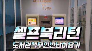 도서관 책 무인반납기 Self book return 셀프북리턴 첫 이용기