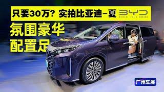 国产30万级豪华MPV新王！2024广州车展实拍全新比亚迪BYD夏