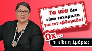 ΑΠΟ ΤΙΣ ΠΙΟ ΔΥΣΚΟΛΕΣ η εβδομαδα 15 ως 21 Ιουλίου (2024). Προβλέψεις από τη Σμάρω Σωτηράκη