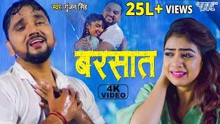 #VIDEO - बरसात | #Gunjan Singh का सबसे दर्दभरा गीत | Barsat | Bhojpuri Sad Song 2023 @WaveMusicIndia