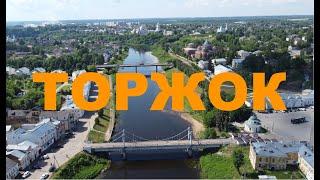 Торжок. Один из старейших и красивых городов России.