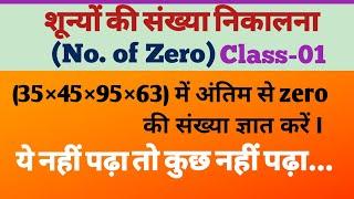 ||शून्यों की संख्या निकालने की ट्रिक||No.of Zero||Ajay Sir||