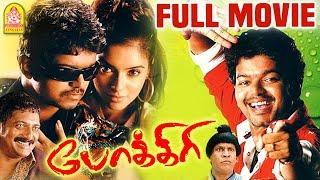 Pokkiri Full Movie | Vijay | Asin | Prakash Raj | Vadivelu | Bigil Vijayh | vadivelu Comedy