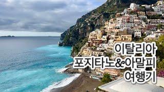 [여행Vlog] 이탈리아 포지타노&아말피 여행기