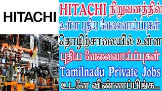 HITACHI | DIPLOMA ANY DEGREE | ENGINEER  Tamilnadu Private Jobs 2021 | Tamil | tamilnadujobs2021  TN