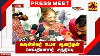 LIVE : பாஜக கவுன்சிலர் உமா ஆனந்தன் செய்தியாளர் சந்திப்பு | Chennai | Uma Aanandan