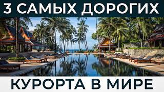 САМЫЕ БОГАТЫЕ люди планеты ОТДЫХАЮТ ЗДЕСЬ! / Самые ДОРОГИЕ курорты мира в 2024 году!