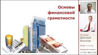 Основы финансовой грамотности