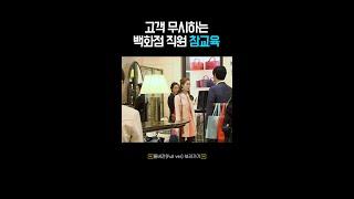 고객 무시하는 백화점 직원 참교육 #옛드 #오로라공주 #shorts