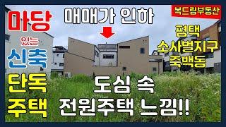 도심 속 마당 있는 신축 단독주택 평택단독주택 소사벌지구 죽백동에 위치한 2층짜리 신축 단독주택, 도심 속 전원주택 느낌의 단독주택, 급한 사정이 있어 급매로 손해 보고 팝니다.