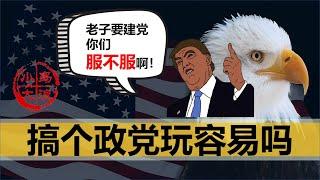 【小岛浪吹】川普下岗后想要再就业，美国的党派这么容易创的吗?你觉得川大爷有可能迎来事业第二春吗？