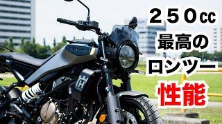 新型スヴァルトピレン250 2024年式は250cc最高のツーリング性能！試乗インプレッション！走行性能や足つき、燃費など