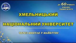 Хмельницький національний університет: через минуле у майбутнє