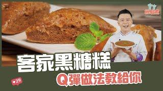 客家黑糖糕 | Q彈做法教給你【寶寶輕鬆煮】