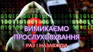 Як Перевірити, чи Прослуховується телефон?  Як Вимкнути  Прослуховування Телефону?