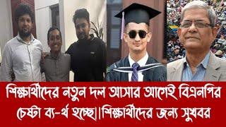 শিক্ষার্থীদের নতুন দল আসার আগেই বিএনপির চেষ্টা ব্য-র্থ হচ্ছে||শিক্ষার্থীদের জন্য সুখবর||