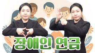 [생활정보] 장애인연금 기초급여 인상