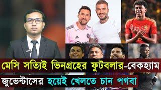 মেসি সত্যিই ভিনগ্রহের ফুটবলার-বেকহ্যাম..নেই মেসি-নেইমার, কি বলছে ফোর্বস ম্যাগাজিন | Jago Football