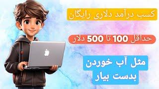 کسب درآمد دلاری رایگان با گوشی بین 100 تا 500 دلار بدست بیار مثل آب خوردن