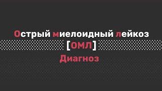 Острый миелоидный лейкоз: диагностика