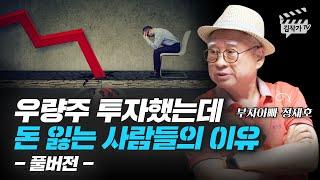 우량주 주식 투자했는데 돈 잃는 사람들의 이유 (부자아빠 정재호 풀버전)