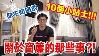 窗帘的10 个 tips