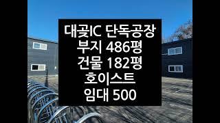 김포공장임대 : 대곶IC, 호이스트, 넓은단독마당, 물류좋음, 신축건물