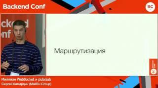 Миллион WebSocket и pub/sub / Сергей Камардин (MailRu Group)