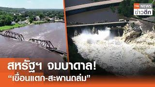 สหรัฐฯ จมบาดาล! “เขื่อนแตก-สะพานถล่ม” | TNN ข่าวดึก | 25 มิ.ย. 67