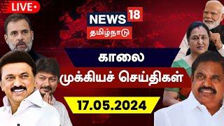 LIVE : News18 Tamil Nadu | காலை முக்கியச் செய்திகள் - 17 May 2024 | Today Morning News | N18L