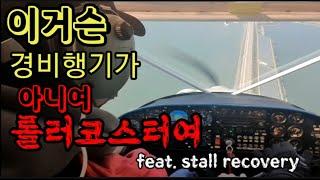 하늘누리 경비행기 교육영상 Stall Recovery 교육 [경량항공기] Pilot TV