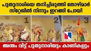 പുതുനാരിയെ തനിച്ചിരുത്തി തോഴിമാർ സ്റ്റേജിൽ നിന്നും ഇറങ്ങി പോയി | school kalolsavam 2023 | oppana