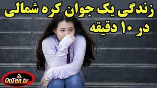 زندگی یک نو جوان کره شمالی در ۱۰ دقیقه