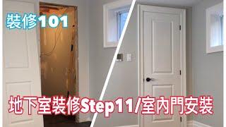 地下室裝修Step11/室內門安裝