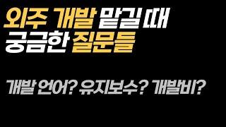 외주 개발사가 매일 듣는 질문, 개발비, 개발 언어, 웹과 앱, 유지보수 등