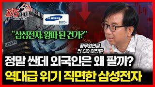 정말 싼데 계속 파는 외국인, 왜? 역대급 위기 직면한 삼성전자 / 언제 주가 상승은 시작될 것인가?  ㅣ공무원연금 전 CIO 이창훈