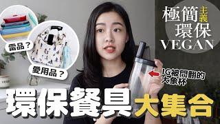 我的環保產品大集合 愛用品？雷品？優缺點全揭露！