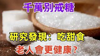 千萬別戒糖，研究發現：吃甜食，老人會更健康？是真的假的#健康常識#養生保健#健康#健康飲食