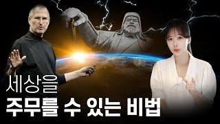 스티브 잡스와 칭기즈칸의 공통점_How to rule the world 101