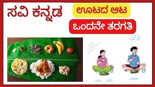 ಊಟದ ಆಟ ಪದ್ಯ | Ondu Eradu Balale Haradu | Ootada Aata | 1st std | ೧ ನೇ ತರಗತಿ ಪದ್ಯ ।