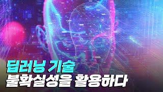 [핫클립] 불확실성을 직접 만들어 활용한 딥러닝 기술 / YTN 사이언스