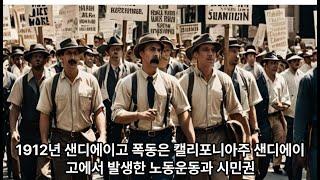 1912년 샌디에이고 폭동(San Diego Free Speech Fight)양피디TV1