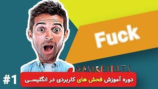 فاک | دوره فحش های کاربردی | درس 1