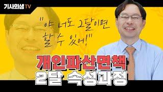 개인파산면책 2달 만에 끝내드림 | 신속면책제도