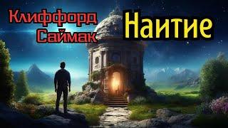 Клиффорд Саймак «Наитие» I Аудиокнига I Фантастика I  Аудиокнига