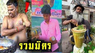 รวมมิตรสตรีทฟู้ดอินเดีย1 ดูไปคอเเข็งไป (พากย์ไทย) StreetFood India