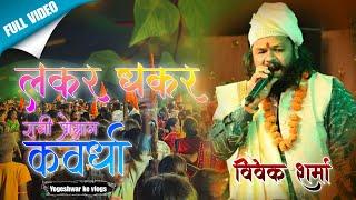 Lakar Dhakar || लकर धकर || Vivek sharma kawardha night show || Cg song ||