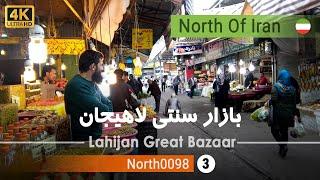 ولاگ بازار محلی لاهیجان,گیلان [4k] شمال ایران - Lahijan Great Bazaar vlog, Gilan,North of Iran