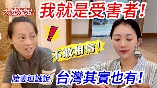 大陸姐姐：我就是這個的受害者！  陸妻坦承在台灣也受害…   不敢相信！【CC繁中】SN:2024220